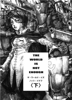 THE WORLD IS NOT ENOUGH ＜下＞封面.jpg