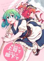 あなたが上司で　わたしが部下で