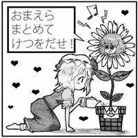 おまえらまとめてけつをだせ！