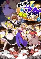 かしまし!地獄温泉めぐり!!