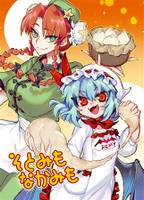 そとみもなかみも