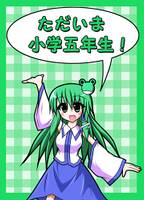 ただいま小学五年生！