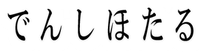 でんしほたるlogo.png
