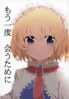 もう一度 会うために