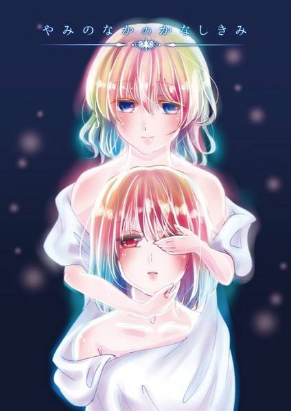文件:やみのなかのかなしきみ封面.jpg