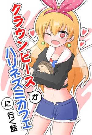 クラウンピースがハリネズミカフェに行く話封面.jpg