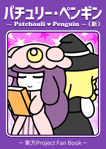 文件:パチュリー・ペンギン（新）封面.png