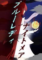 ブルーレディ・ナイトメア