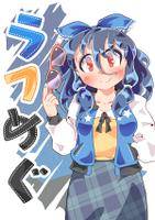 ラフめぐ