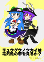 リュウグウノツカイは電気鯰の夢を見るか？