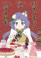 ロマンチック ラブ イデオロギー