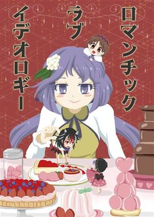 ロマンチック ラブ イデオロギー封面.jpg
