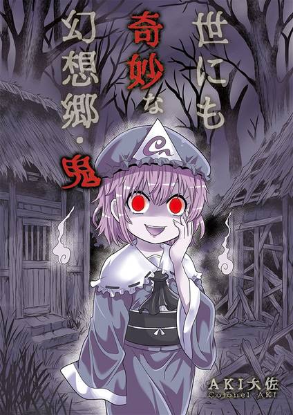 文件:世にも奇妙な幻想郷・鬼封面.jpg