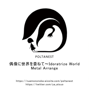 偶像に世界を委ねて ～ Idoratrize World Metal Arrange封面.png