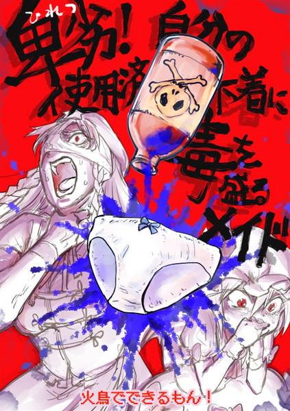 文件:卑劣！自分の使用済み下着に毒を盛るメイド！封面.jpg