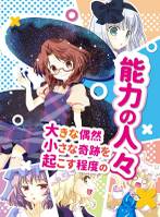大きな偶然小さな奇跡を起こす程度の能力の人々
