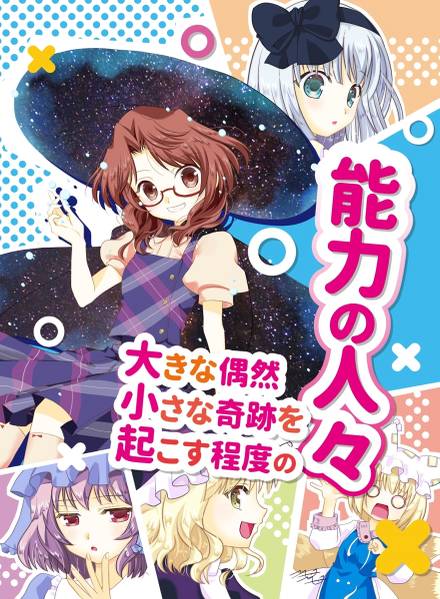 文件:大きな偶然小さな奇跡を起こす程度の能力の人々封面.jpg