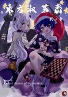 東方淑茗齋·宇佐见堇子的清醒梦