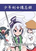 少年剣士備忘録