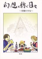 幻想と紡ぐ日々 第２集 ～宵闇の少女～
