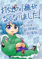 打ち出の小槌がなくなりました！とびだせゆかはり探偵社！