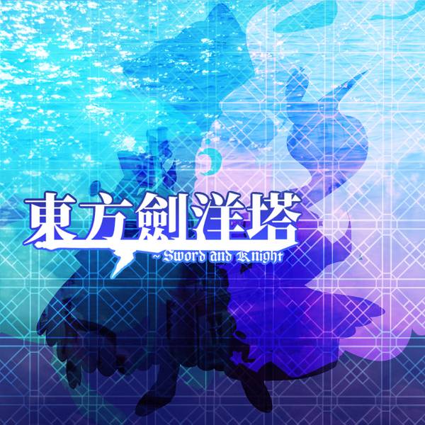 文件:東方劍洋塔～Sword and Knight封面.jpg