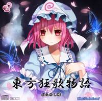 東方狂歌物語 おためしCD