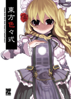 東方色々式
