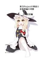 東方Projectの楽曲と音楽理論の考察 Ⅱ 和音編