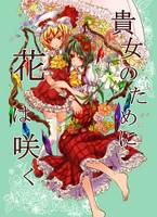 貴女のために花は咲く