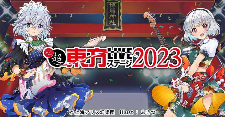 超东方LIVE舞台2023插画