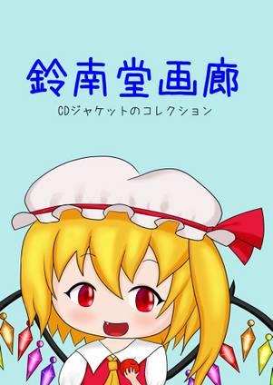 鈴南堂画廊封面.jpg