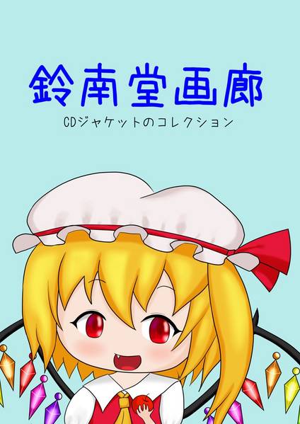 文件:鈴南堂画廊封面.jpg