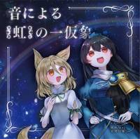 音による〈虹〉の一仮象