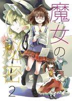 魔女の秘密2