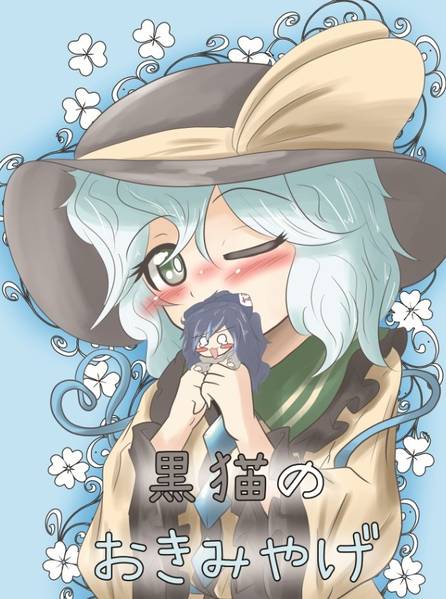 文件:黒猫のおきみやげ封面.jpg