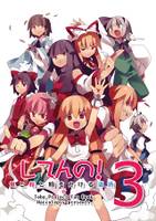 してんの！鬼と桜と時をかける瀟洒3