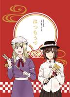 秘封倶楽部民間伝承合同企画　はつもうで