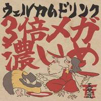 ウェルカムドリンク3倍メガ濃いめ
