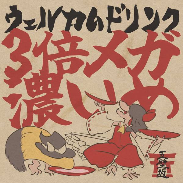 文件:ウェルカムドリンク3倍メガ濃いめ封面.jpg
