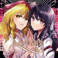 オーケストラ古匿集 vol. 4