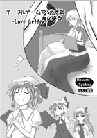 テーブルゲームやろうぜ会2卓目 -LoveLetter-