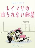 レイマリの出られない部屋