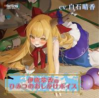 伊吹萃香のヒミツのおしかけボイス