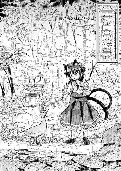 文件:八雲家では日常茶飯事です。vol.11预览图1.jpg
