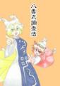 八雲式調査法 封面图片