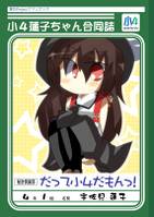 小４蓮子ちゃん合同誌『だって小４だもんっ！』