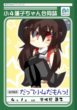 小４蓮子ちゃん合同誌『だって小４だもんっ！』封面.jpg