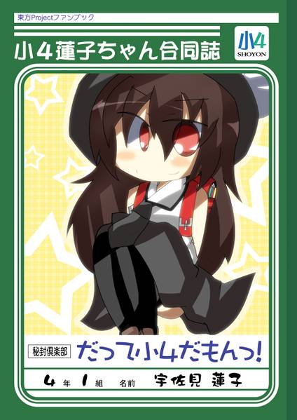 文件:小４蓮子ちゃん合同誌『だって小４だもんっ！』封面.jpg