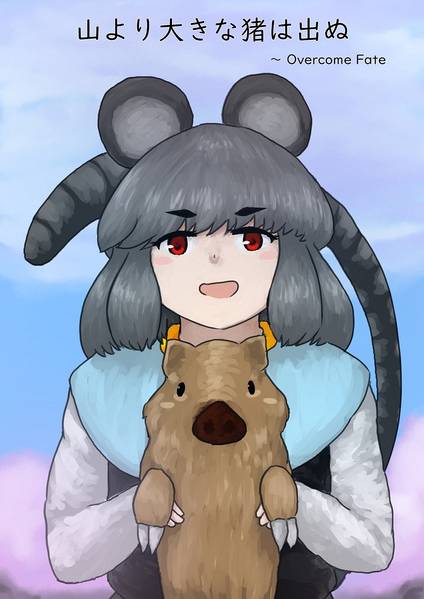 文件:山より大きな猪は出ぬ ～ Overcome Fate封面.jpg